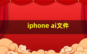 iphone ai文件